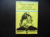 Нещо като нож, нещо като цвете, изобщо като нищо на света Уилям Сароян самп 50 стотинки