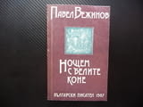 Нощем с белите коне Павел Вежинов българска класика роман само за левче