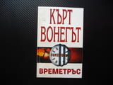 Времетръс Кърт Вонегът шедьовър бестселър книга четиво
