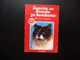 Знаете ли всичко за котката Веселин Денков котета котки мишки домашни любимци храна грижи