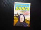 Лечебникът на Ванга Тайните рецепти за здраве на пророчицата Катрин Милева