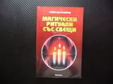 Магически ритуали със свещи Реймънд Бъкланд магии любов здраве щастие семейство