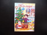 Коледа DVD филм Союзмультфильм руски филмчета Снежанка Нова година Дядо Мраз