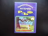 Ръф и кукувицата DVD филм фокустникът терапефт непослушник планинар зъбобол