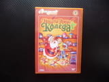 Нощта преди Коледа DVD филм Прекрасна анимационна приказка доброто