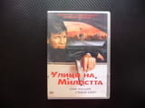 Улици на милостта DVD филм Ерик Робъртс криминален 20 милиона долара