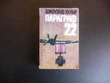 Параграф 22 Джоузеф Хелър класика белетристика роман