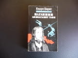 Паганини: Дяволският танц Романизирана биография на Паганини цигулка цигулар виртуоз музика