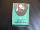 Вечерни снимки у дома Любен Хр. Пиперков лампа светкавица фотография заснемане кадри лента цифрови