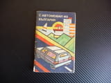 С автомобил из България карта атлас шътища джобен размер книжка