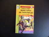 Майсторът на Таекуон До Ричард Брайтфийлд книга игра Кунг Фу Корея Китай Бойни изкуства битки