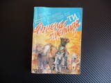 Огнена пустиня Любомир Николов книга игра приключения героят си ти