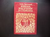 Имена, изсечени в стомана Институт за военна история загинали в Отечествената война Втората световна