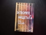 Затворите на нищетата Лоик Вакан затвор престъпление наказание условия поглед тъмница зад решетките