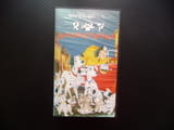 101 далматинци VHS филм класика Дисни кучета Крюела Де Вил палто кожи приключения