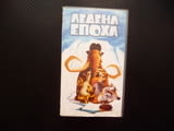 Ледена епоха VHS филм топ анимация Мани Сид Диего ленивец мамут тигър съблезъб катерица хубаво лед