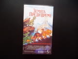 Земята преди време VHS филм Малката стъпка динозаври приключения брахеозавър Прекрасната долина