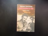 "Петровка" 38 Юлиан Семьонов Криминален роман за 60 стотинки 30 цента изгодно промоция