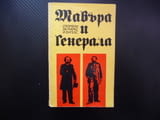 Мавъра и Генерала Спомени за Маркс и Енгелс биографична био