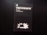 Тероризмът Збигнев Домаранчик жестоки убийци убийство политическо поръчково мафия взрив стрелба бомб