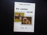 Аз имам куче Радка Иванова породи хранене дресиране болести развъждане отглеждане кученца избор