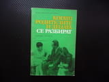 Когато родителите и децата се разбират Вера Начева-Петкова възпитание отношение разбирателство общув