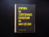 Критика на теоретичните концепции на Мао Цзе-Дун Китай комунистически политика икономика маоизъм фил