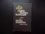 Съвременна комедия. Част 1: Бялата маймуна Джон Голзуърди поредица класика роман сага