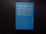 Кратък икономически речник Димитър Шопов продажби покупки салдо инвестиция приходи разходи оборот