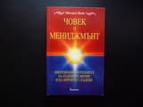 Човек и мениджмънт Енергийният потенциал на бъдещите фирми и на фирмите с бъдеще Михаел Вайс бизнес
