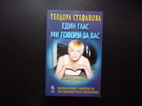 Един глас ми говори за вас Изключителните разкрития на световноизвестната екстрасенска Теодора Стефа