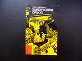 Хамбургският оракул Анатол Имерманис библиотека Лъч евтино четиво криминална литература детектив ФРГ