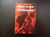 Прокобата Васил Биков проза белориски автор съветска съвременна интересна хубава четиво