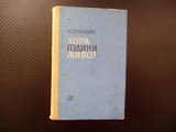 Хора, години, живот Иля Еренбург много книги изгодно добри цени погледни увери се