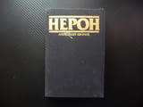 Нерон Александър Кравчук Римска империя император битки исторически роман увлекателен Древен Рим