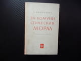 За комунистическия морал Популярен очерк П. Филонович нравственост дълг съвест щастие любов брак сем