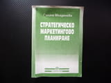 Стратегическо маркетингово планиране Галина Младенова маркетингои анализи планиране одит пазар конку