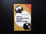 Антибългарската радиопропаганда Лиляна Андреева Изкуството за се манипулира атаки общество рядка