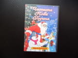 Честита Нова Година DVD филм Союзмультфильм руски филмчета Снежанка снежни пъртини Дядо Мраз снежен
