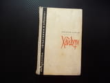 Хайдути Николай Хайтов Чавдар войвода Лалуш Румяна Чакър Ангел Капитан Петк Матей Преображенски Митк