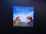 Лисицата и детето DVD филм български език игрален приятели доверие игра отношения лисичета гората