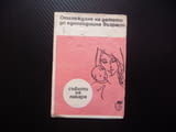 Отглеждане на детето до едногодишна възраст Съвети на лекаря стара брошурка хранене спане детската с