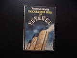 Последната нощ на Титаник Уолтър Лорд потъване кораб 1912 героизъм алчност саможертва спасяване лукс