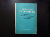 Детска литература Учебник за институтите за начални учители Начално училище книжки детски четене нав