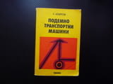 Подемно транспортни машини Константин Аспарухов товароподемни крикове лебедки кранове телфери кран