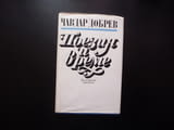 Поезия и време Чавдар Добрев българска Атанас Далчев Любомир Левчев Дора Габе Радой Ралин Иван Радое