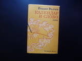 Календар и слово Йордан Вълчев есета есеистика Изперих Трявна Крум Каран Никифор древните българи