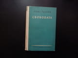Свободата Роже Гароди буржоазна съветска демокрация необходимост отражение история илюзорност общест