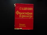 Философия в диалози Георг А. Брутян съзнанието качество количество сетивно абстрактно познанието