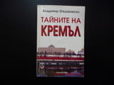 Тайните на Кремъл Владимир Федоровски От Иван Грозни до Путин таен свят загадка триуф владетел Москв
